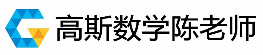 高斯数学陈老师